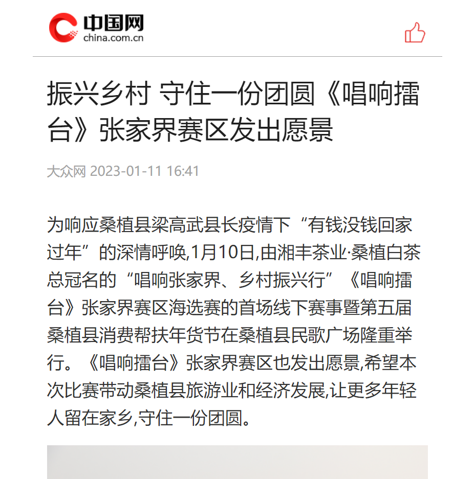 振興鄉(xiāng)村 守住一份團圓《唱響擂臺》張家界賽區(qū)發(fā)出愿景
