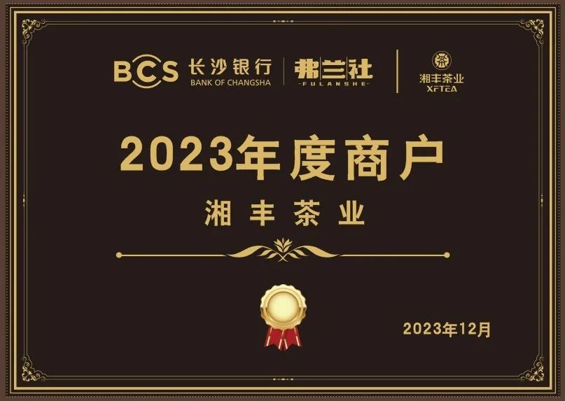 長沙銀行茶葉供應商唯一“2023年度商戶”，定了！