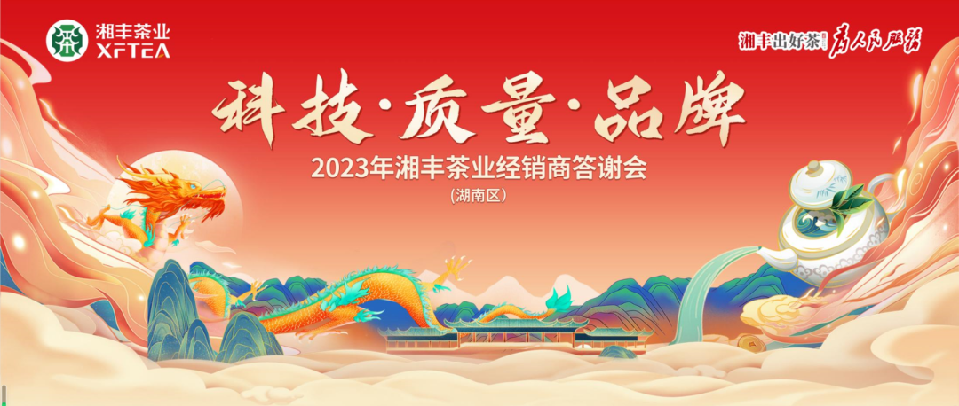 2023年湘豐茶業(yè)（湖南區(qū)）經(jīng)銷商答謝會隆重舉行！