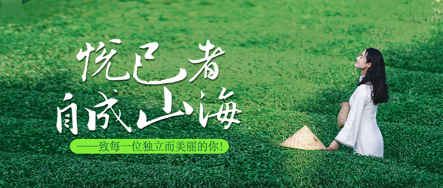 悅己者，自成山海。